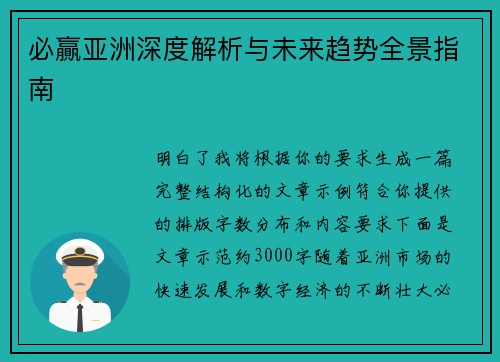 必贏亚洲深度解析与未来趋势全景指南