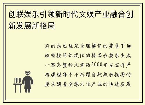 创联娱乐引领新时代文娱产业融合创新发展新格局