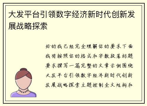 大发平台引领数字经济新时代创新发展战略探索