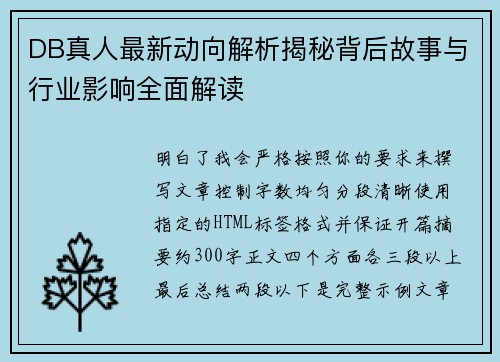 DB真人最新动向解析揭秘背后故事与行业影响全面解读