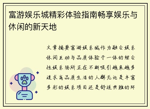 富游娱乐城精彩体验指南畅享娱乐与休闲的新天地