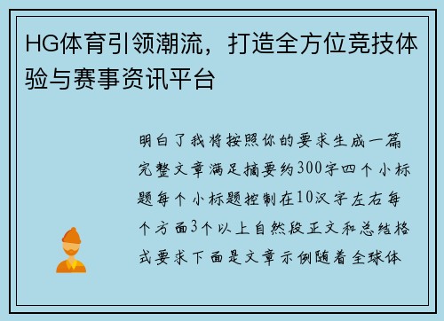 HG体育引领潮流，打造全方位竞技体验与赛事资讯平台