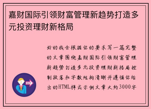 嘉财国际引领财富管理新趋势打造多元投资理财新格局