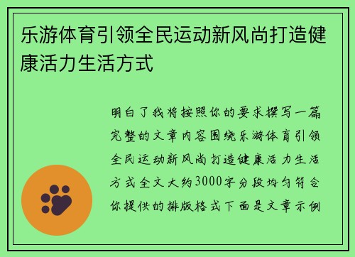 乐游体育引领全民运动新风尚打造健康活力生活方式