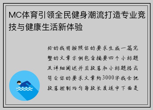 MC体育引领全民健身潮流打造专业竞技与健康生活新体验