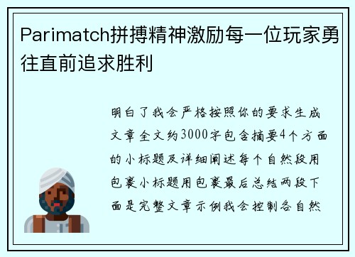 Parimatch拼搏精神激励每一位玩家勇往直前追求胜利