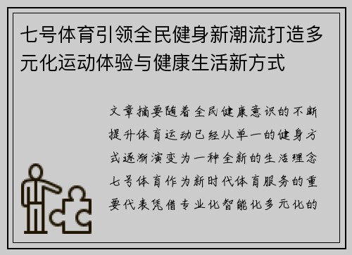 七号体育引领全民健身新潮流打造多元化运动体验与健康生活新方式 七号体育引领全民健身新潮流打造多元化运动体验与健康生活新方式