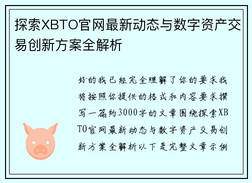 探索XBTO官网最新动态与数字资产交易创新方案全解析