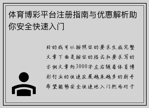 体育博彩平台注册指南与优惠解析助你安全快速入门
