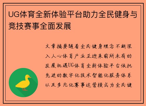 UG体育全新体验平台助力全民健身与竞技赛事全面发展