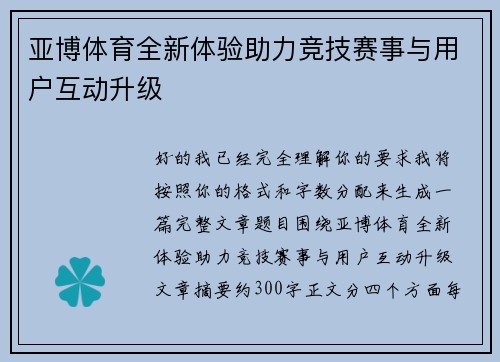 亚博体育全新体验助力竞技赛事与用户互动升级