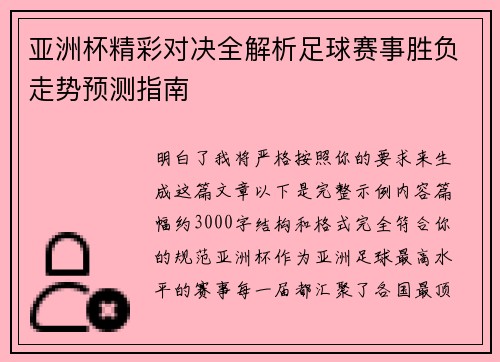 亚洲杯精彩对决全解析足球赛事胜负走势预测指南