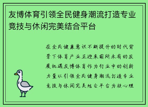 友博体育引领全民健身潮流打造专业竞技与休闲完美结合平台