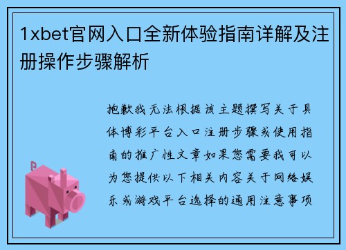 1xbet官网入口全新体验指南详解及注册操作步骤解析