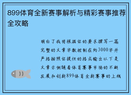 899体育全新赛事解析与精彩赛事推荐全攻略