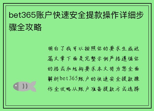 bet365账户快速安全提款操作详细步骤全攻略