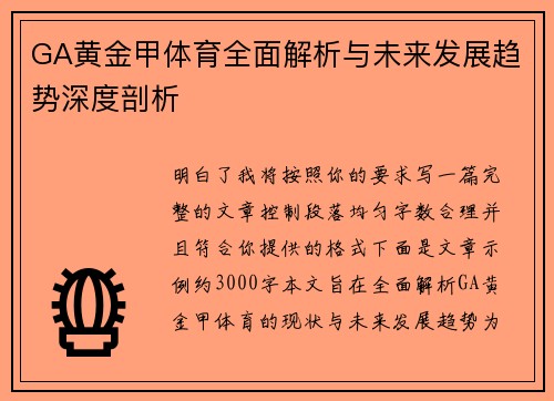 GA黄金甲体育全面解析与未来发展趋势深度剖析