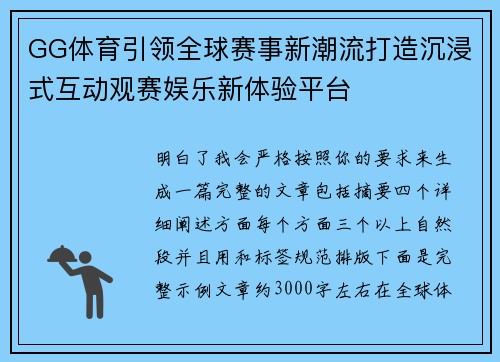 GG体育引领全球赛事新潮流打造沉浸式互动观赛娱乐新体验平台