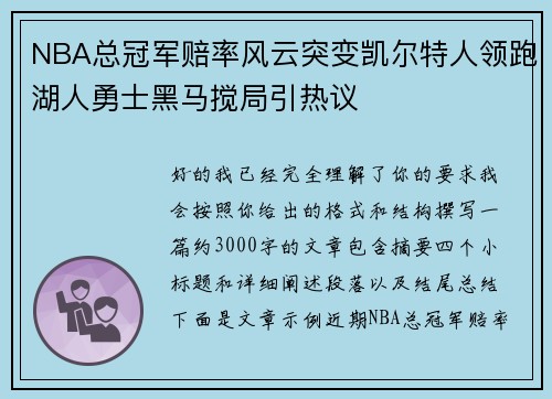 NBA总冠军赔率风云突变凯尔特人领跑湖人勇士黑马搅局引热议