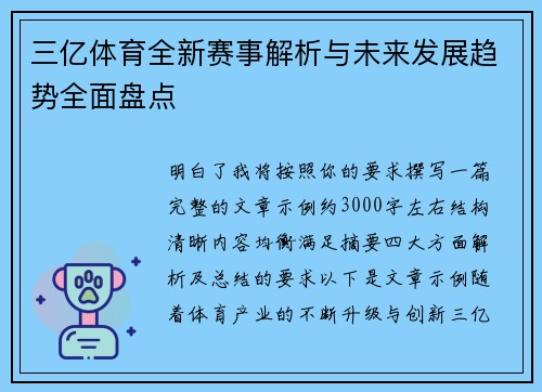 三亿体育全新赛事解析与未来发展趋势全面盘点
