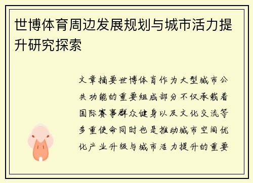 世博体育周边发展规划与城市活力提升研究探索