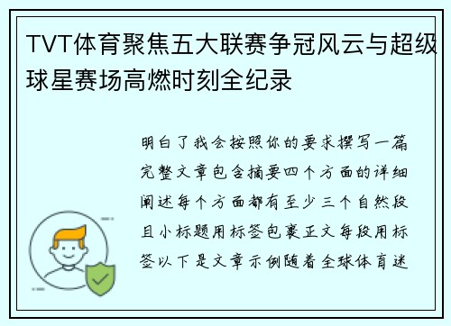 TVT体育聚焦五大联赛争冠风云与超级球星赛场高燃时刻全纪录 TVT体育聚焦五大联赛争冠风云与超级球星赛场高燃时刻全纪录