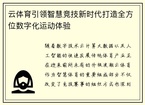 云体育引领智慧竞技新时代打造全方位数字化运动体验