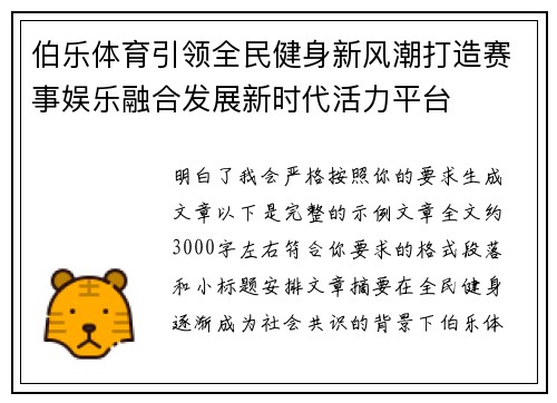 伯乐体育引领全民健身新风潮打造赛事娱乐融合发展新时代活力平台