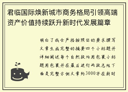 君临国际焕新城市商务格局引领高端资产价值持续跃升新时代发展篇章