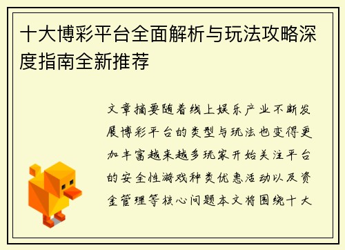 十大博彩平台全面解析与玩法攻略深度指南全新推荐