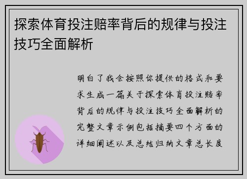 探索体育投注赔率背后的规律与投注技巧全面解析