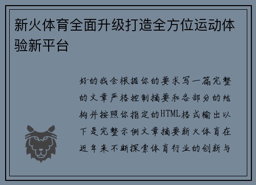新火体育全面升级打造全方位运动体验新平台