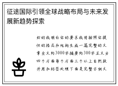 征途国际引领全球战略布局与未来发展新趋势探索