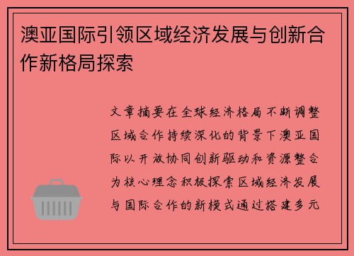 澳亚国际引领区域经济发展与创新合作新格局探索
