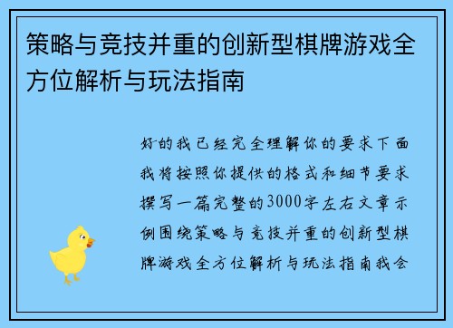 策略与竞技并重的创新型棋牌游戏全方位解析与玩法指南