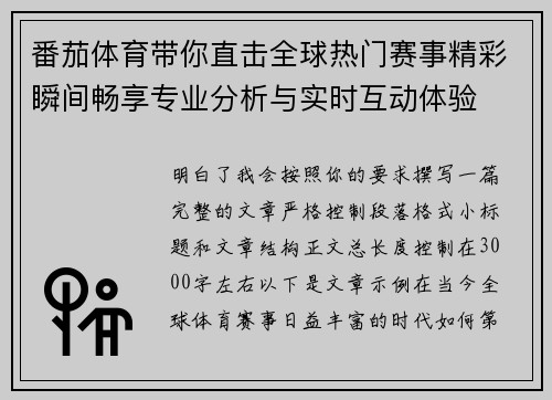 番茄体育带你直击全球热门赛事精彩瞬间畅享专业分析与实时互动体验