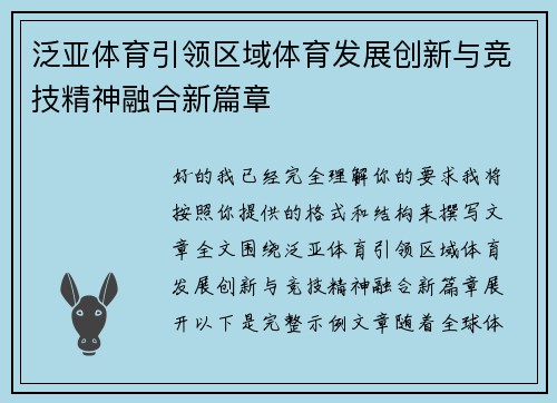泛亚体育引领区域体育发展创新与竞技精神融合新篇章