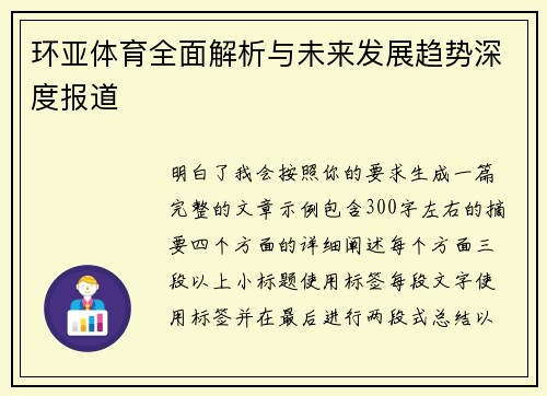 环亚体育全面解析与未来发展趋势深度报道