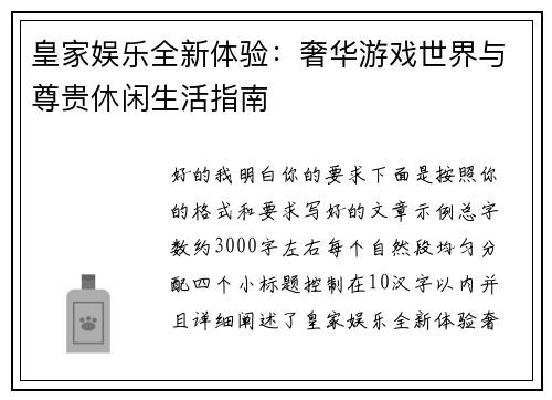 皇家娱乐全新体验:奢华游戏世界与尊贵休闲生活指南 皇家娱乐全新体验:奢华游戏世界与尊贵休闲生活指南
