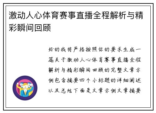 激动人心体育赛事直播全程解析与精彩瞬间回顾