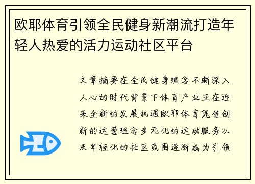 欧耶体育引领全民健身新潮流打造年轻人热爱的活力运动社区平台