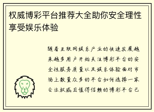 权威博彩平台推荐大全助你安全理性享受娱乐体验