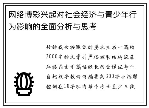 网络博彩兴起对社会经济与青少年行为影响的全面分析与思考