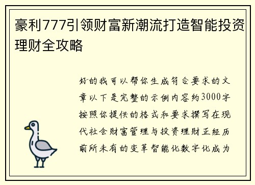 豪利777引领财富新潮流打造智能投资理财全攻略 豪利777引领财富新潮流打造智能投资理财全攻略