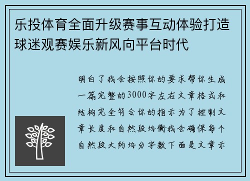 乐投体育全面升级赛事互动体验打造球迷观赛娱乐新风向平台时代 乐投体育全面升级赛事互动体验打造球迷观赛娱乐新风向平台时代