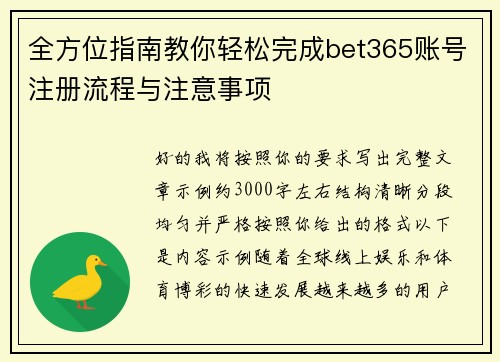全方位指南教你轻松完成bet365账号注册流程与注意事项