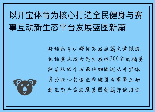 以开宝体育为核心打造全民健身与赛事互动新生态平台发展蓝图新篇 以开宝体育为核心打造全民健身与赛事互动新生态平台发展蓝图新篇