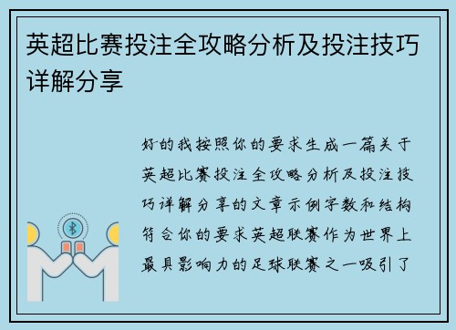 英超比赛投注全攻略分析及投注技巧详解分享