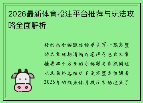 2026最新体育投注平台推荐与玩法攻略全面解析