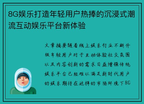 8G娱乐打造年轻用户热捧的沉浸式潮流互动娱乐平台新体验 8G娱乐打造年轻用户热捧的沉浸式潮流互动娱乐平台新体验
